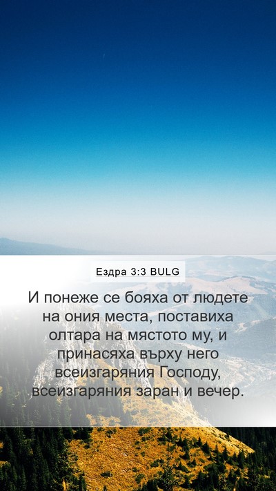 Ездра 3:3 BULG Bible Verse Image
