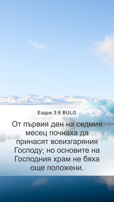 Ездра 3:6 BULG Bible Verse Image