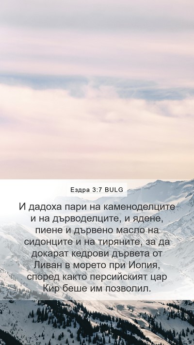 Ездра 3:7 BULG Bible Verse Image