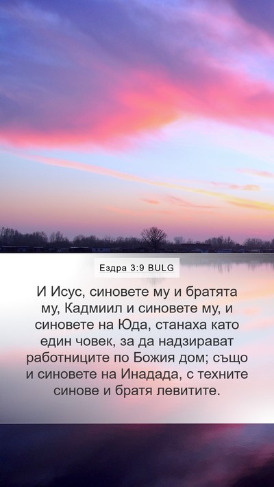 Ездра 3:9 BULG Bible Verse Image