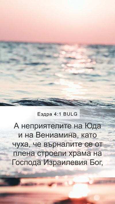 Ездра 4:1 BULG Bible Verse Image