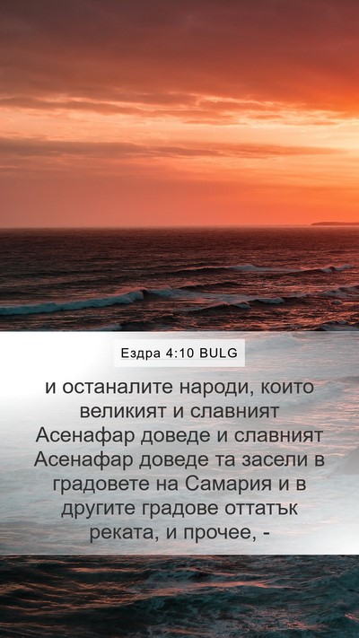 Ездра 4:10 BULG Mobile Phone Wallpaper - и останалите народи, които - Mobile Bible Verse Wallpaper