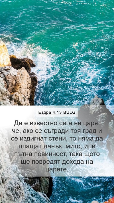 Ездра 4:13 BULG Bible Verse Image