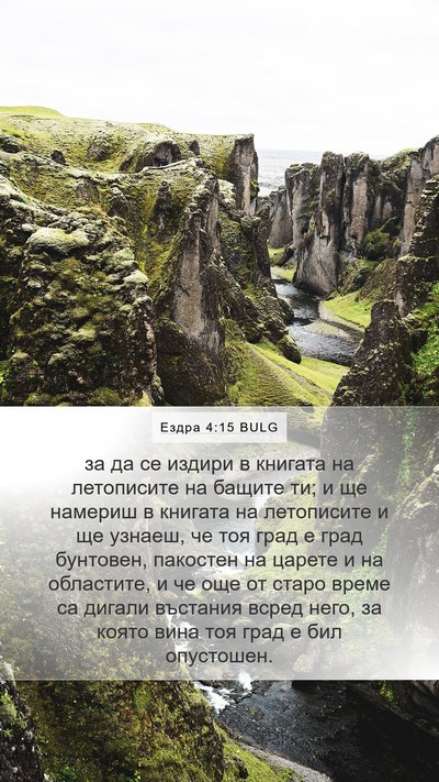 Ездра 4:15 BULG Bible Verse Image