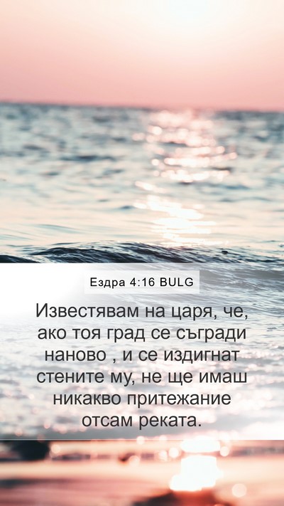 Ездра 4:16 BULG Mobile Phone Wallpaper - Известявам на царя, че, ако - Mobile Bible Verse Wallpaper