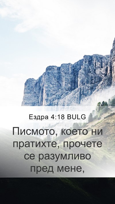 Ездра 4:18 BULG Mobile Phone Wallpaper - Писмото, което ни пратихте, - Mobile Bible Verse Wallpaper