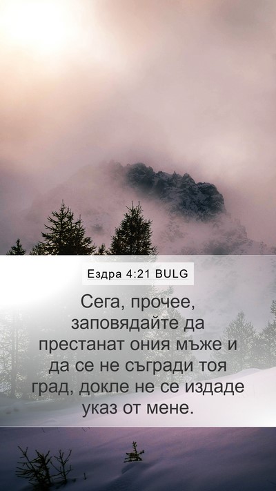 Ездра 4:21 BULG Mobile Phone Wallpaper - Сега, прочее, заповядайте - Mobile Bible Verse Wallpaper