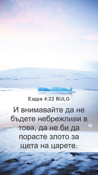 Ездра 4:22 BULG Mobile Phone Wallpaper - И внимавайте да не бъдете - Mobile Bible Verse Wallpaper