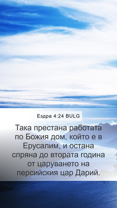 Ездра 4:24 BULG Bible Verse Image