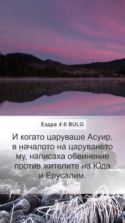 Ездра 4:6 BULG Bible Verse Image