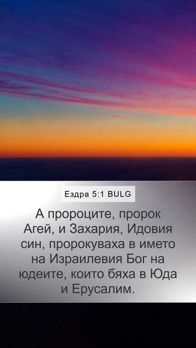 Ездра 5:1 BULG Bible Verse Image