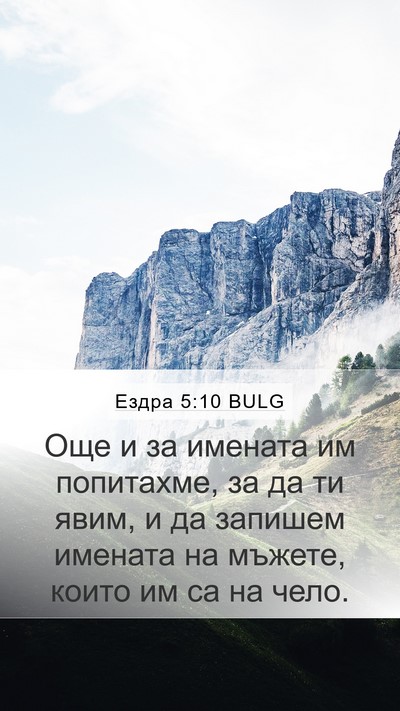 Ездра 5:10 BULG Mobile Phone Wallpaper - Още и за имената им - Mobile Bible Verse Wallpaper