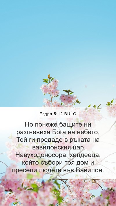 Ездра 5:12 BULG Mobile Phone Wallpaper - Но понеже бащите ни - Mobile Bible Verse Wallpaper