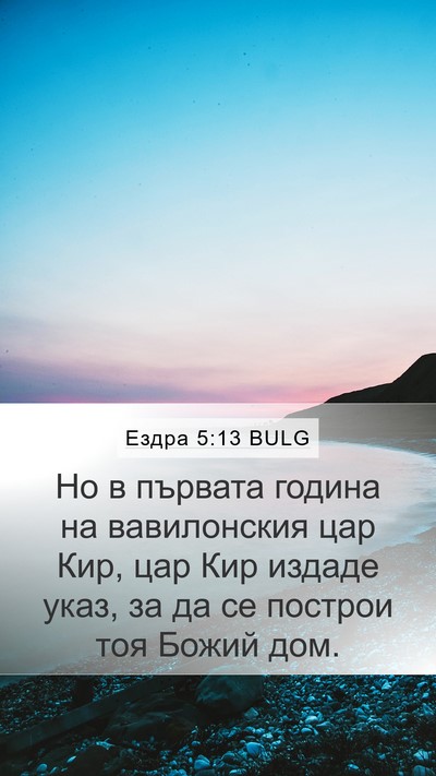 Ездра 5:13 BULG Bible Verse Image