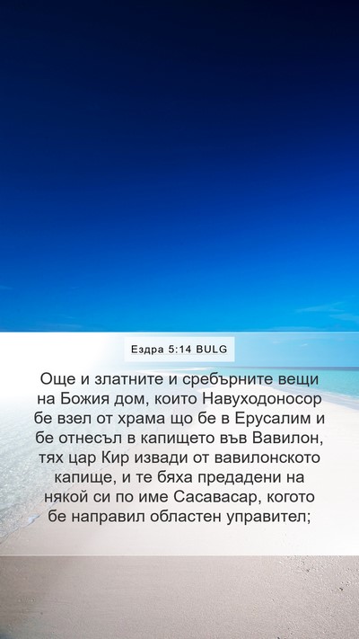 Ездра 5:14 BULG Bible Verse Image