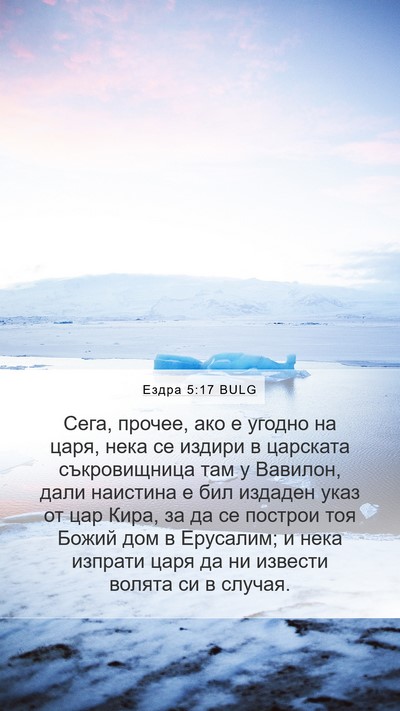 Ездра 5:17 BULG Bible Verse Image