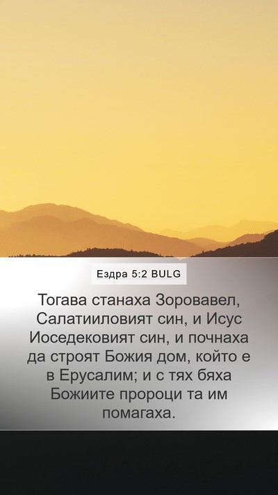 Ездра 5:2 BULG Bible Verse Image
