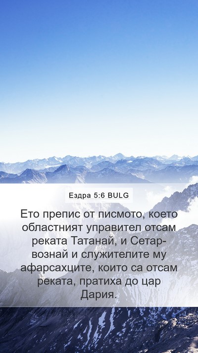 Ездра 5:6 BULG Bible Verse Image