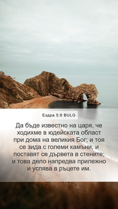 Ездра 5:8 BULG Bible Verse Image