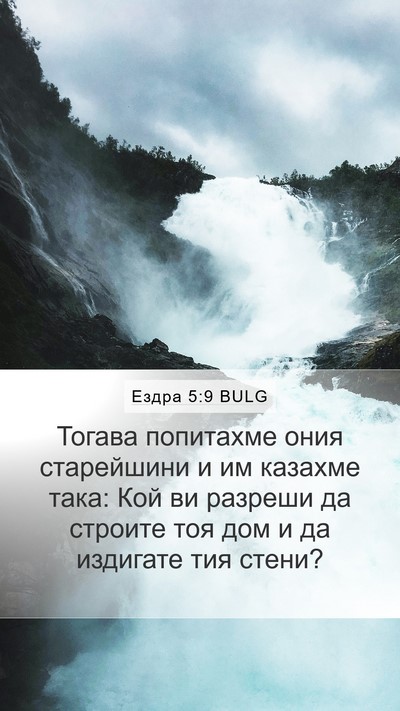 Ездра 5:9 BULG Bible Verse Image