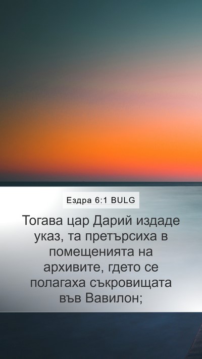 Ездра 6:1 BULG Bible Verse Image