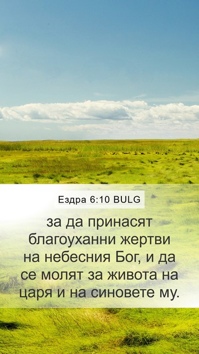 Ездра 6:10 BULG Bible Verse Image