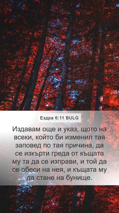Ездра 6:11 BULG Bible Verse Image