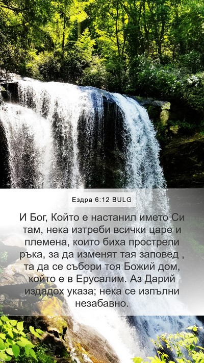 Ездра 6:12 BULG Bible Verse Image