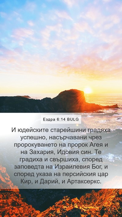 Ездра 6:14 BULG Bible Verse Image