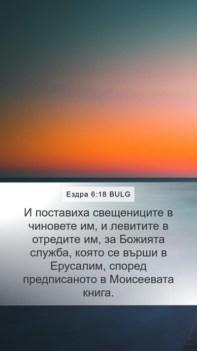 Ездра 6:18 BULG Bible Verse Image