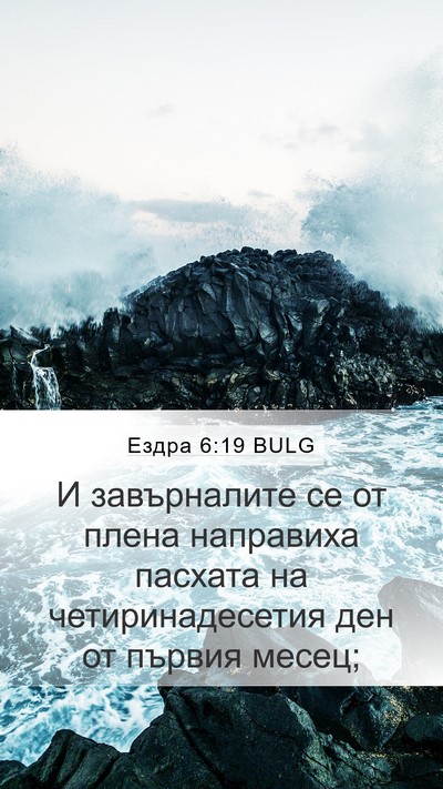 Ездра 6:19 BULG Bible Verse Image