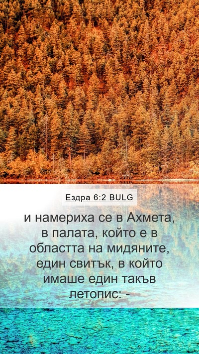 Ездра 6:2 BULG Bible Verse Image