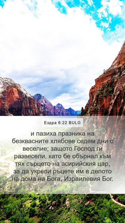 Ездра 6:22 BULG Bible Verse Image
