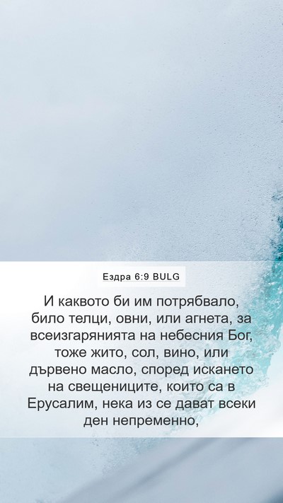 Ездра 6:9 BULG Bible Verse Image