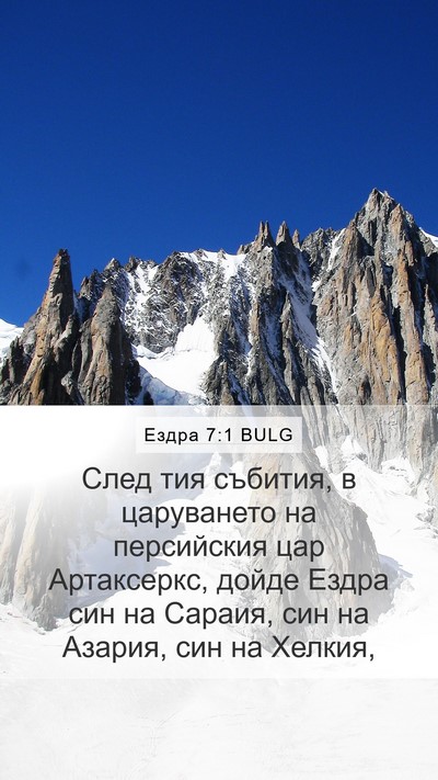 Ездра 7:1 BULG Bible Verse Image