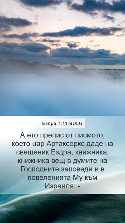 Ездра 7:11 BULG Bible Verse Image