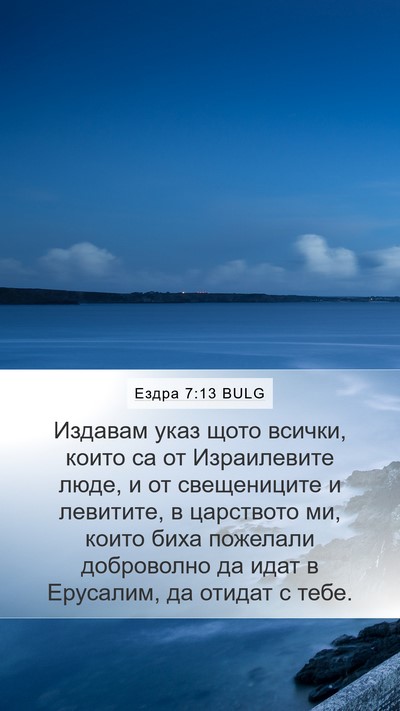 Ездра 7:13 BULG Bible Verse Image