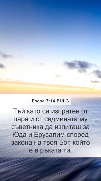 Ездра 7:14 BULG Bible Verse Image