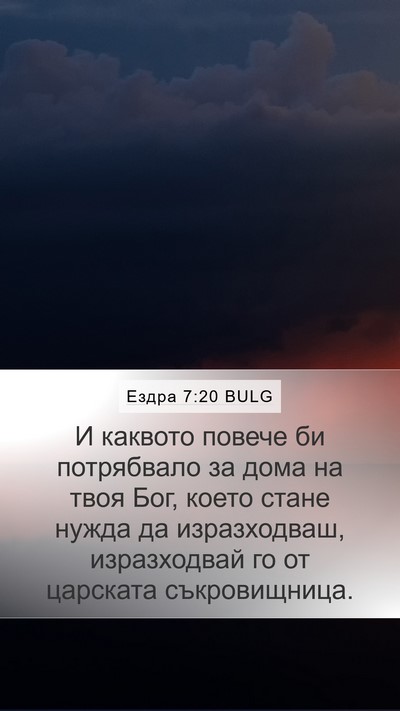 Ездра 7:20 BULG Mobile Phone Wallpaper - И каквото повече би - Mobile Bible Verse Wallpaper