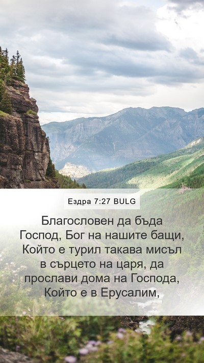 Ездра 7:27 BULG Bible Verse Image