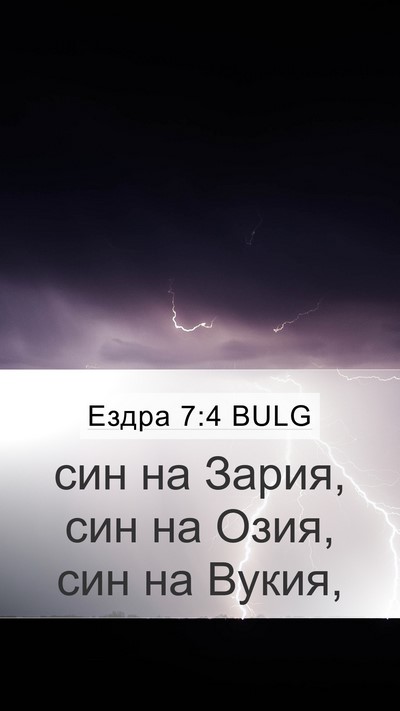 Ездра 7:4 BULG Mobile Phone Wallpaper - син на Зария, син на Озия, - Mobile Bible Verse Wallpaper