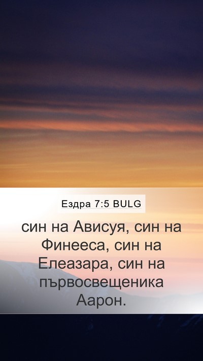 Ездра 7:5 BULG Mobile Phone Wallpaper - син на Ависуя, син на - Mobile Bible Verse Wallpaper