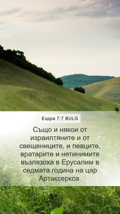 Ездра 7:7 BULG Bible Verse Image