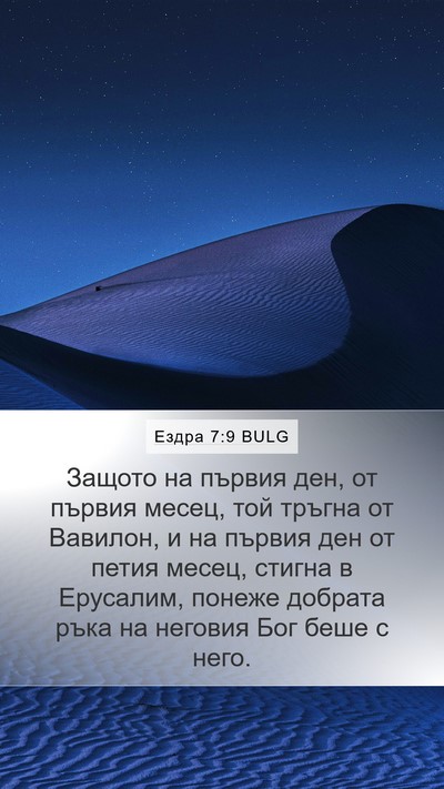 Ездра 7:9 BULG Bible Verse Image