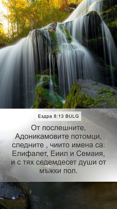 Ездра 8:13 BULG Mobile Phone Wallpaper - От послешните, - Mobile Bible Verse Wallpaper
