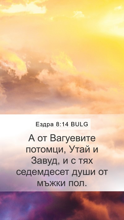 Ездра 8:14 BULG Bible Verse Image