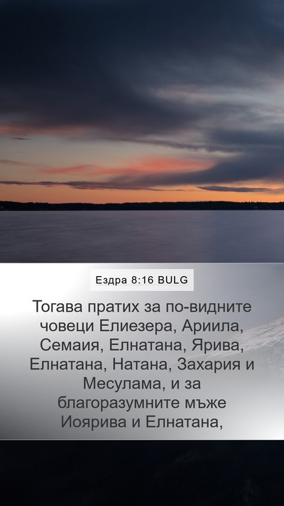 Ездра 8:16 BULG Mobile Phone Wallpaper - Тогава пратих за - Mobile Bible Verse Wallpaper