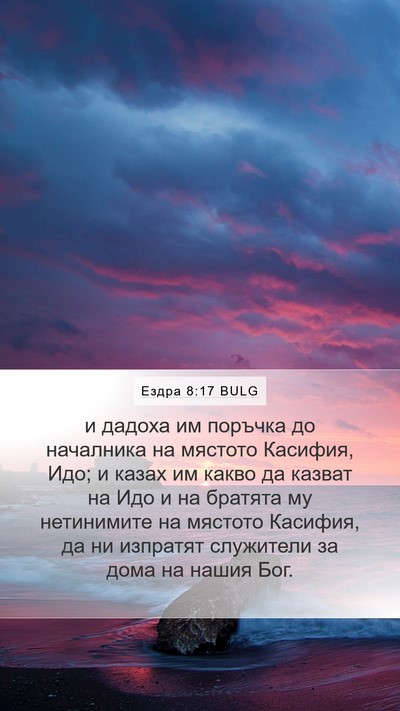Ездра 8:17 BULG Mobile Phone Wallpaper - и дадоха им поръчка до - Mobile Bible Verse Wallpaper