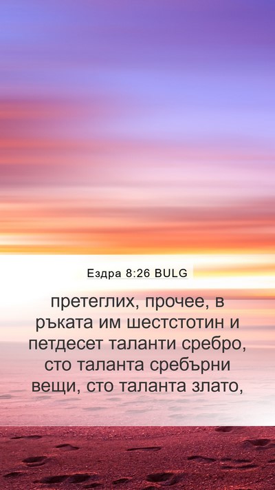 Ездра 8:26 BULG Mobile Phone Wallpaper - претеглих, прочее, в ръката - Mobile Bible Verse Wallpaper