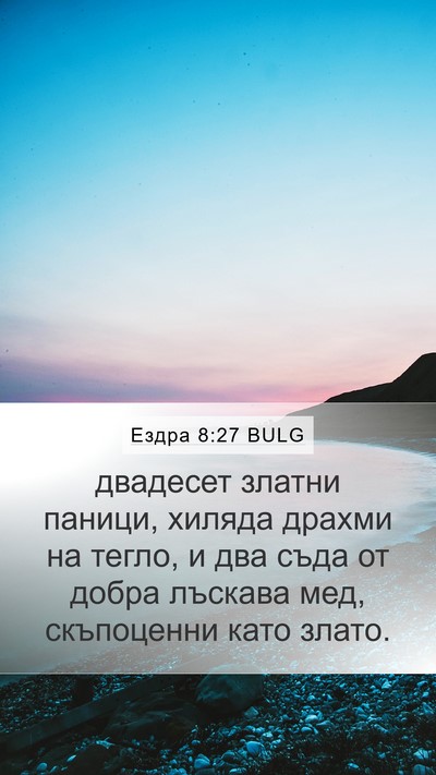 Ездра 8:27 BULG Bible Verse Image
